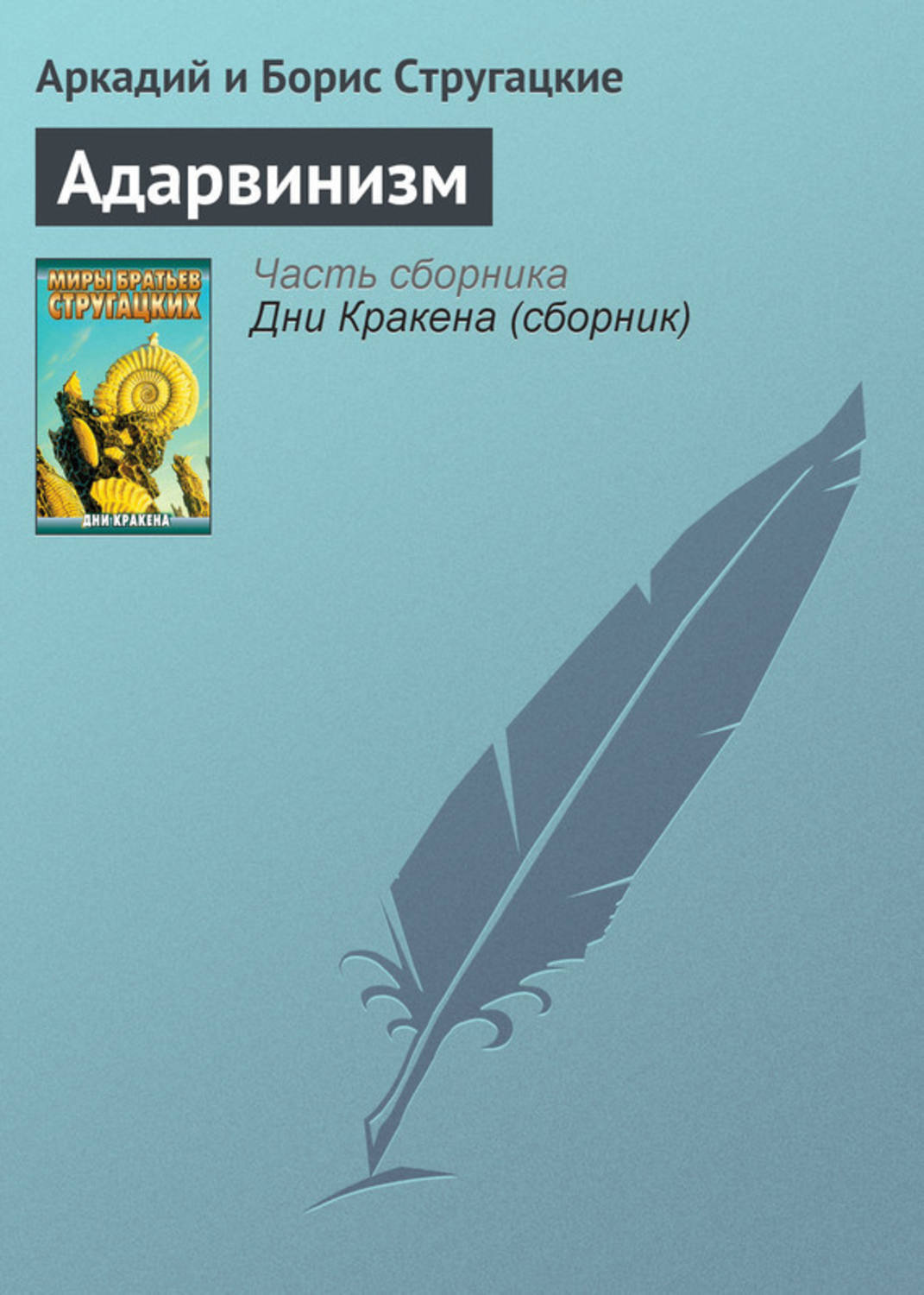 Обложка книги «Адарвинизм»