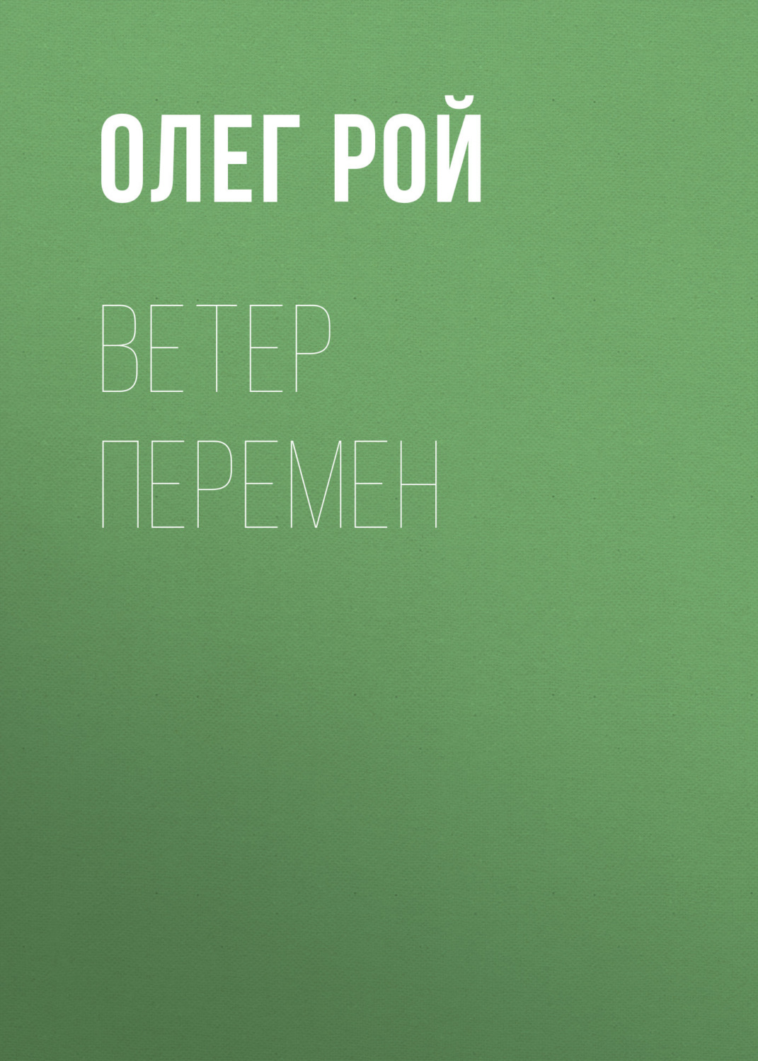 Обложка книги «Ветер перемен»