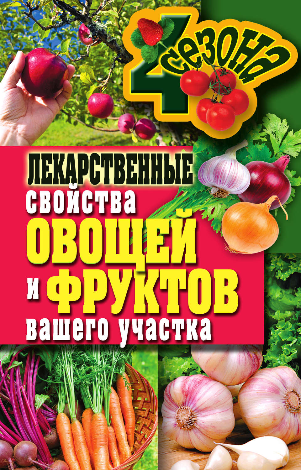 Обложка книги «Лекарственные свойства овощей и фруктов вашего участка»