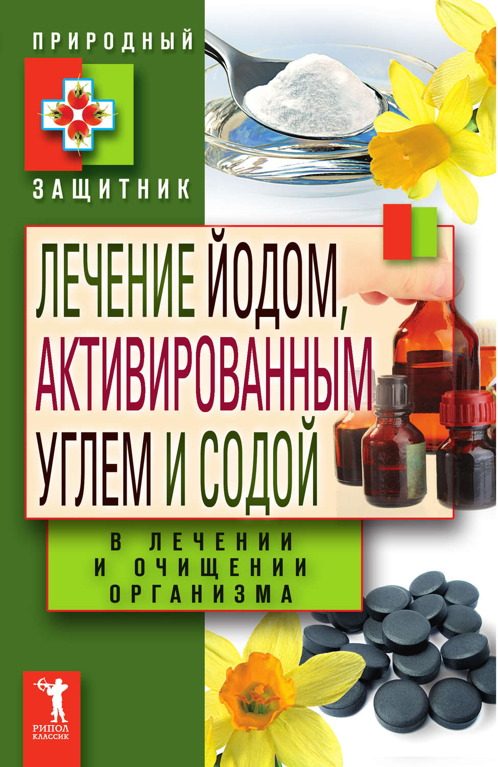 Обложка книги «Лечение йодом, активированным углем и содой в лечении и очищении организма»