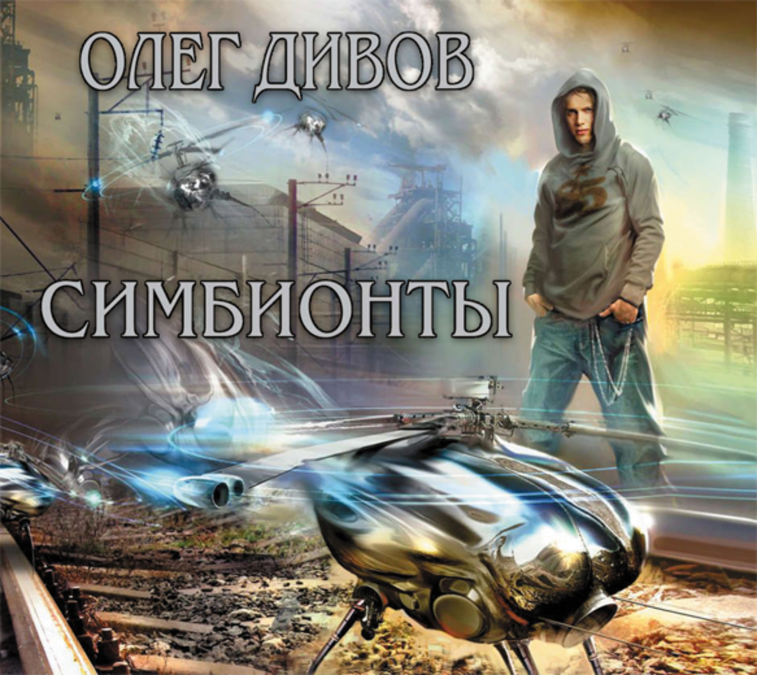 Обложка книги «Симбионты»