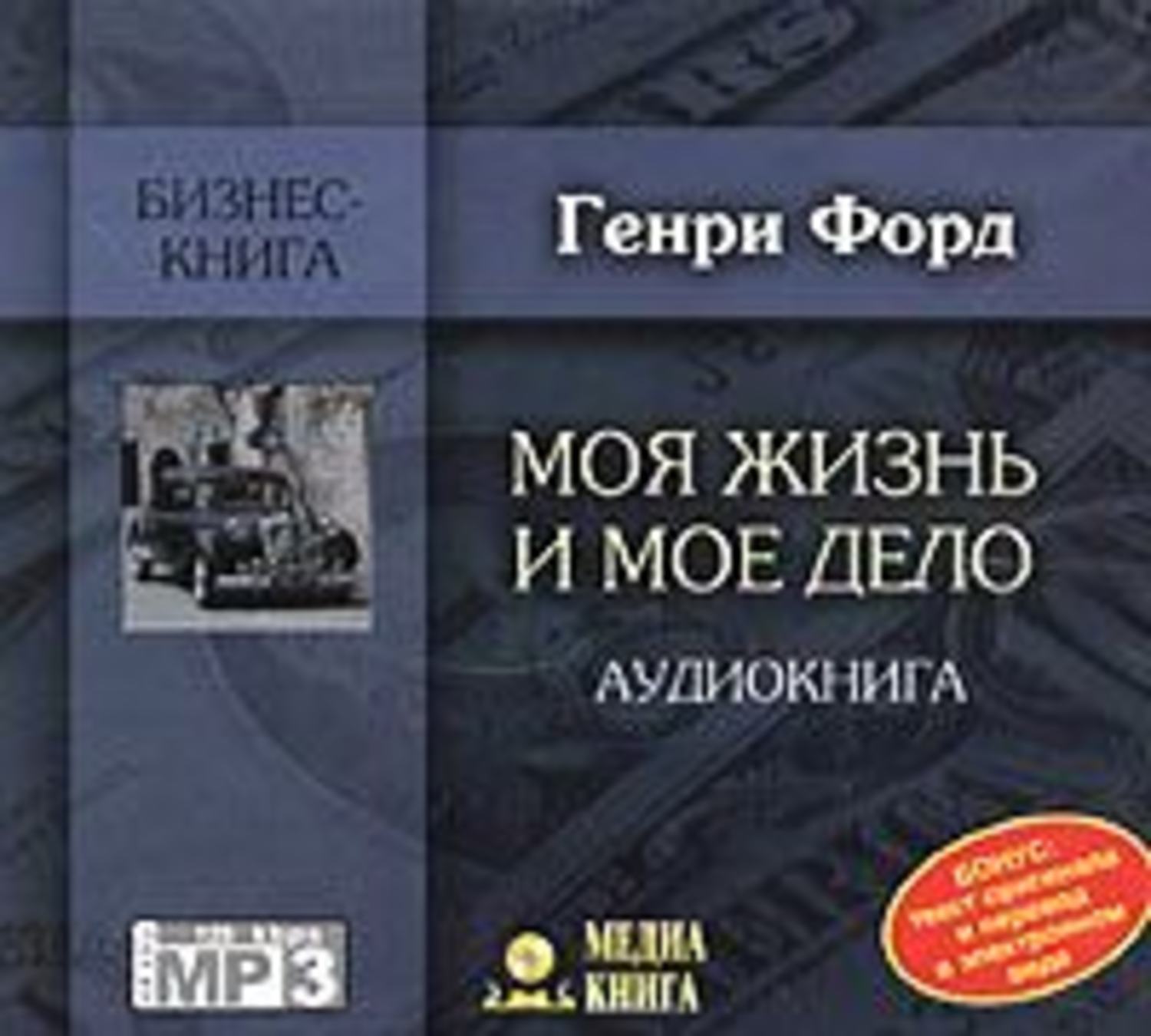 Обложка книги «Моя жизнь и мое дело»