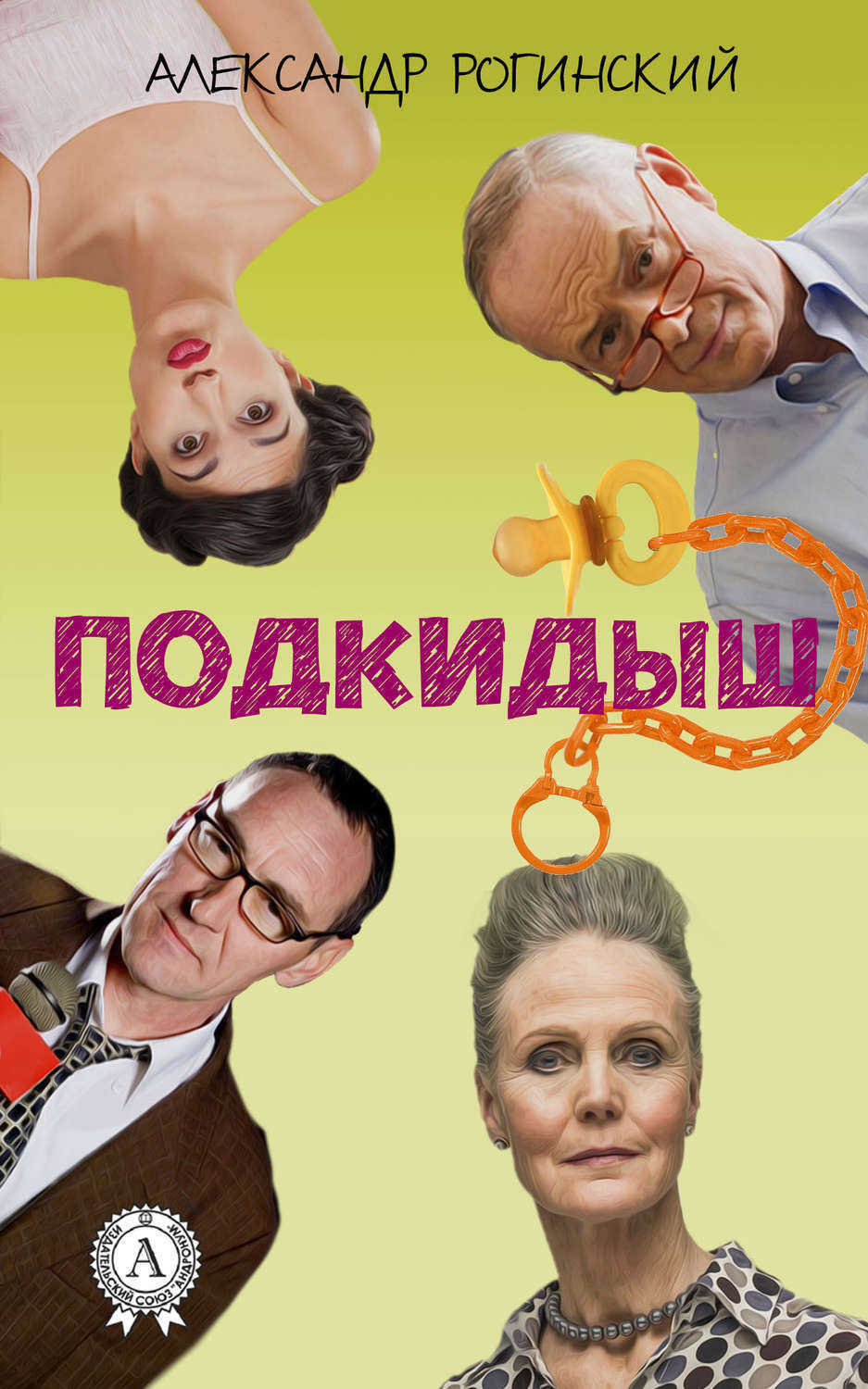 Обложка книги «Подкидыш»