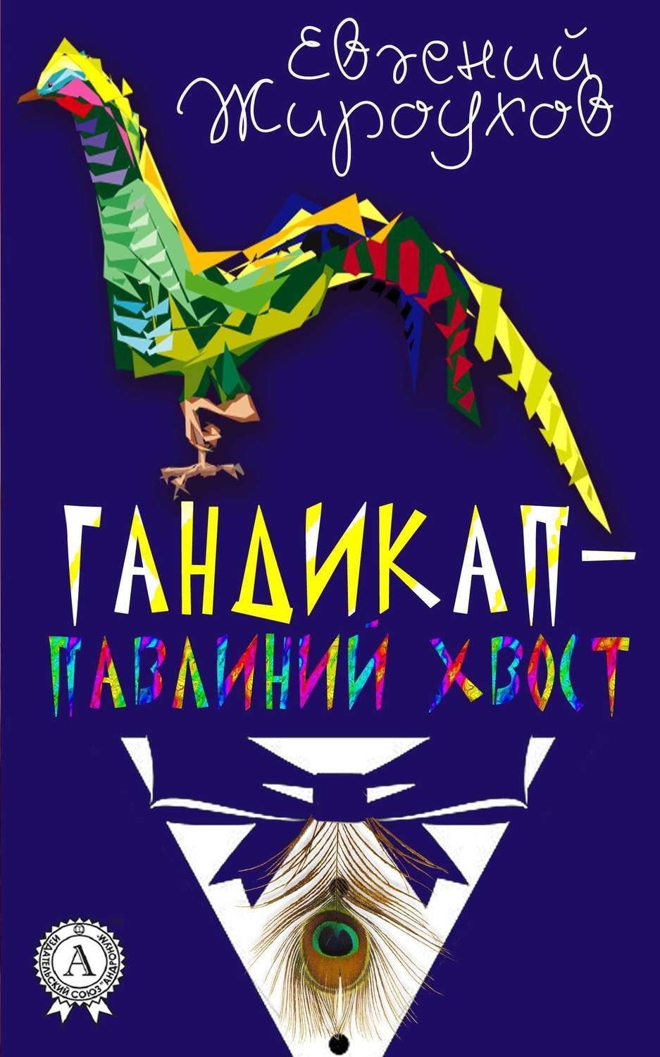 Обложка книги «Гандикап – павлиний хвост. (Сборник рассказов)»