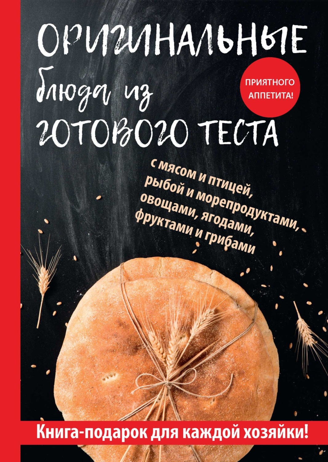 Обложка книги «Оригинальные блюда из готового теста»