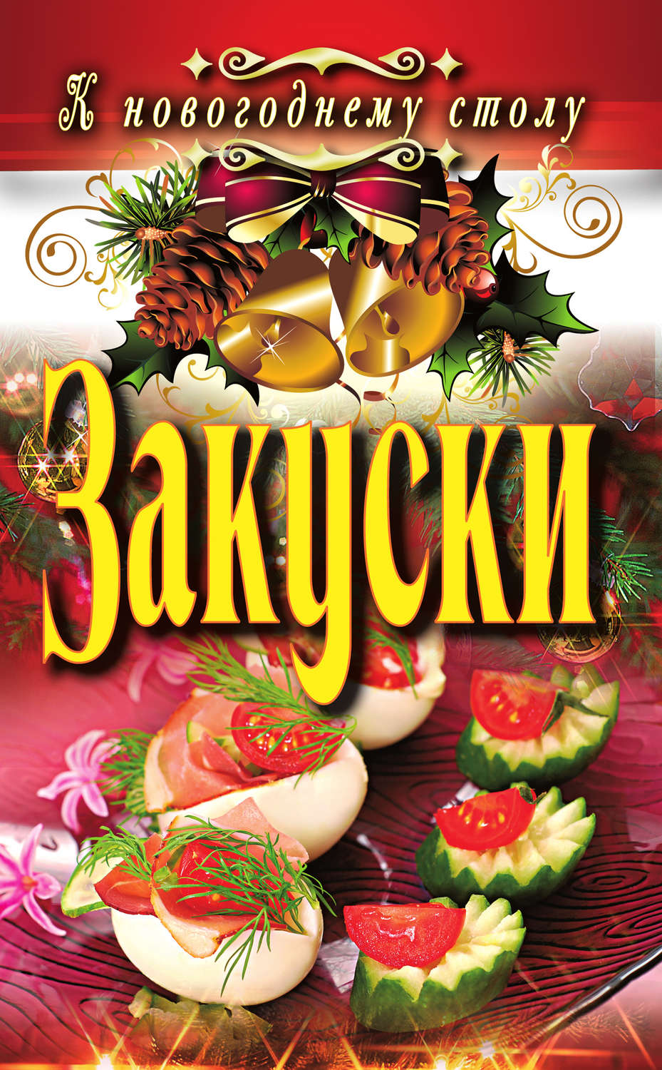 Обложка книги «Закуски»