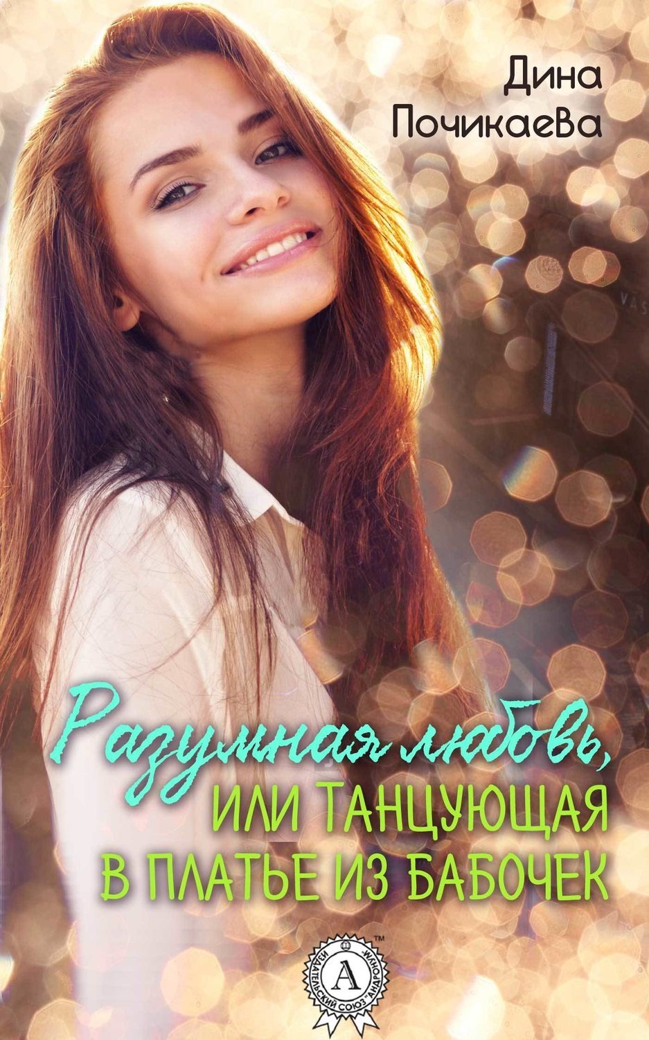 Обложка книги «Разумная любовь, или Танцующая в платье из бабочек»