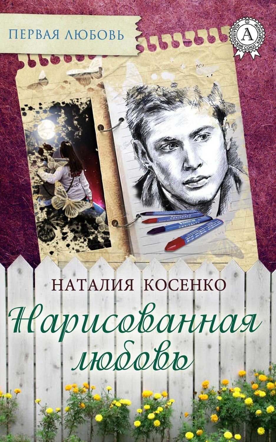 Обложка книги «Нарисованная любовь»