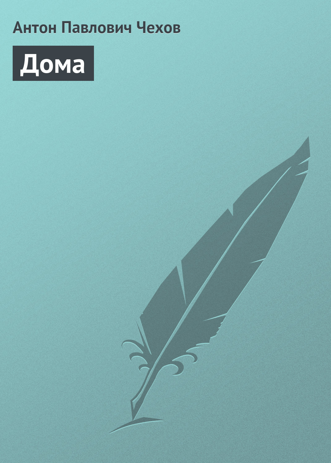 Обложка книги «Дома»
