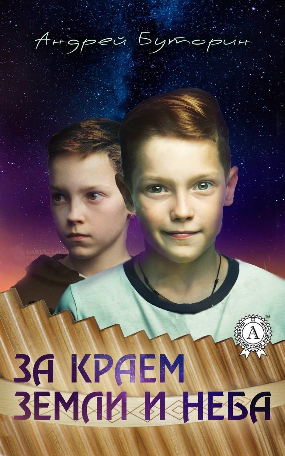 Обложка книги «За краем земли и неба»