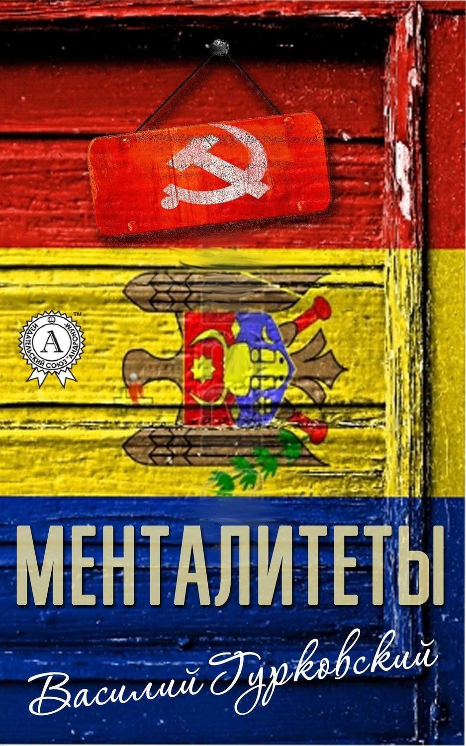 Обложка книги «Менталитеты»