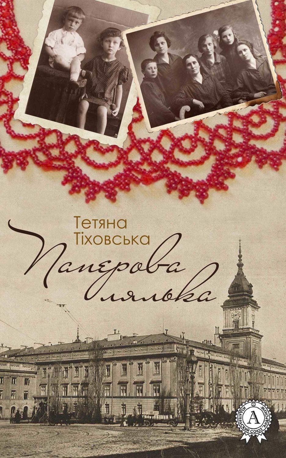 Обложка книги «Паперова лялька»