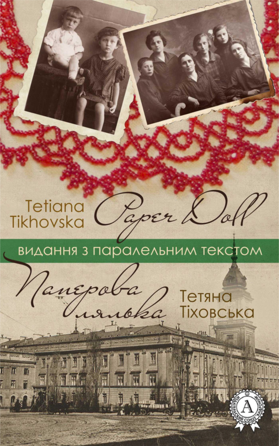 Обложка книги «Паперова лялька / Paper doll»