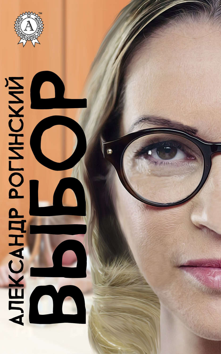 Обложка книги «Выбор»