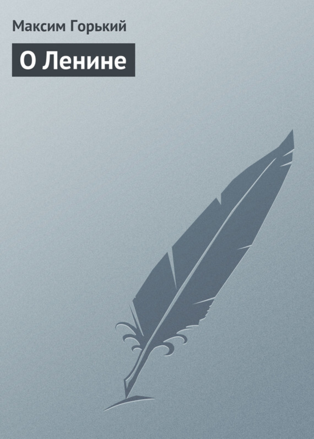 Обложка книги «О Ленине»