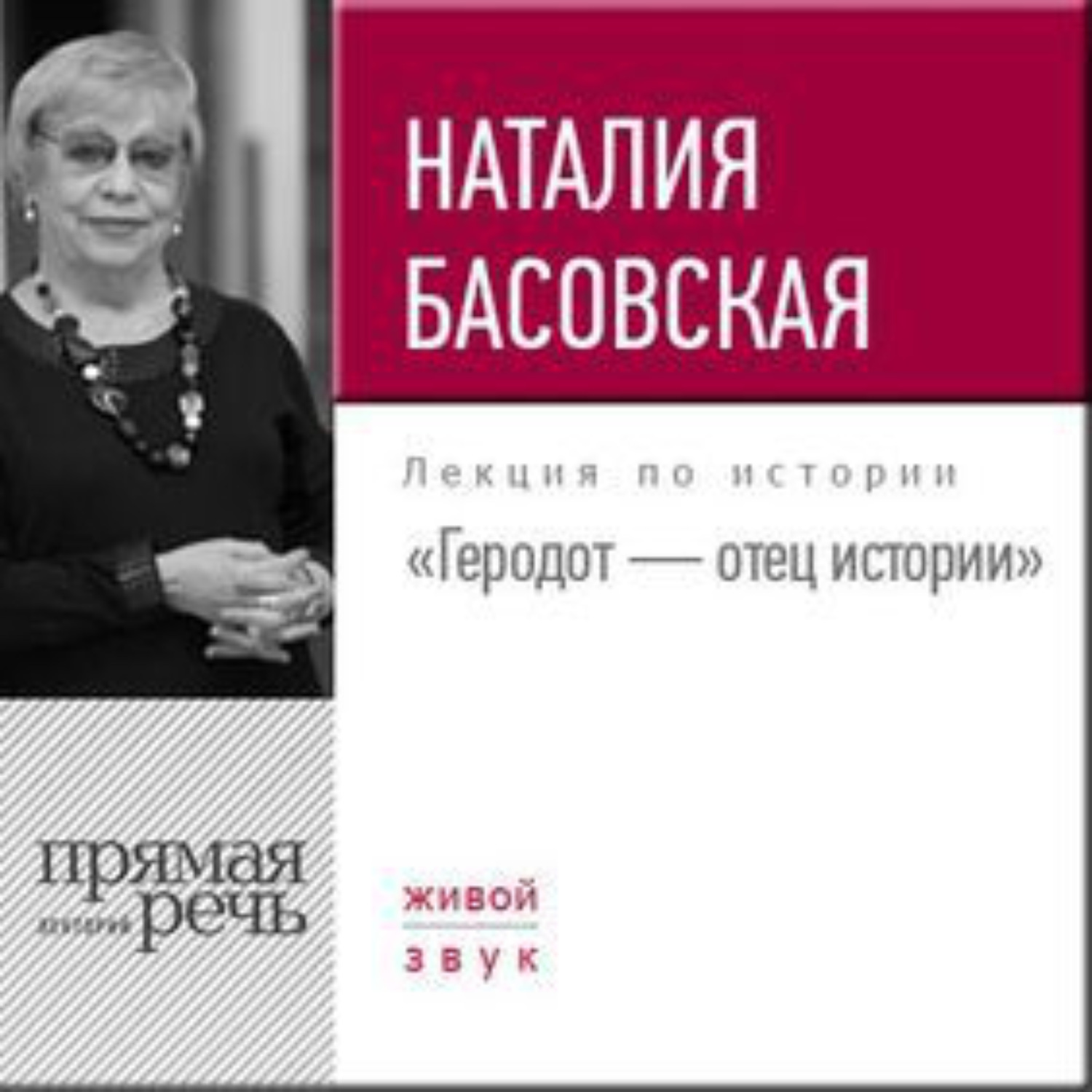 Обложка книги «Лекция «Геродот – отец истории»»