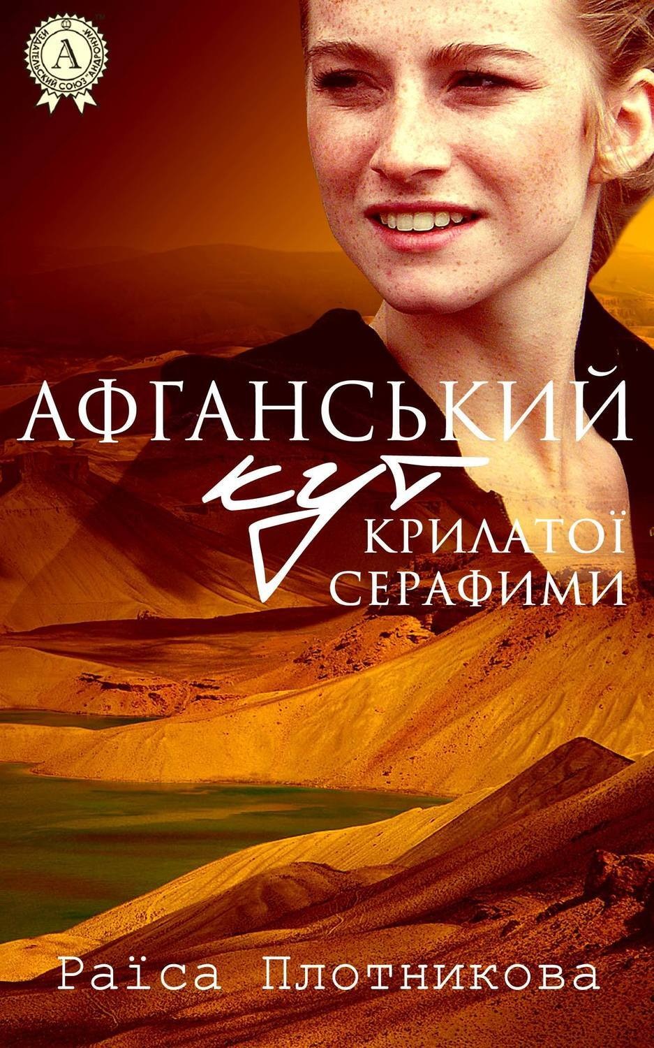 Обложка книги «Афганський кут крилатої Серафими»
