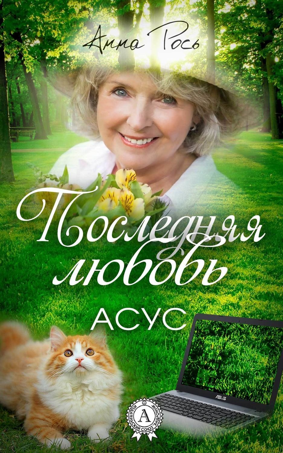 Обложка книги «Последняя любовь»