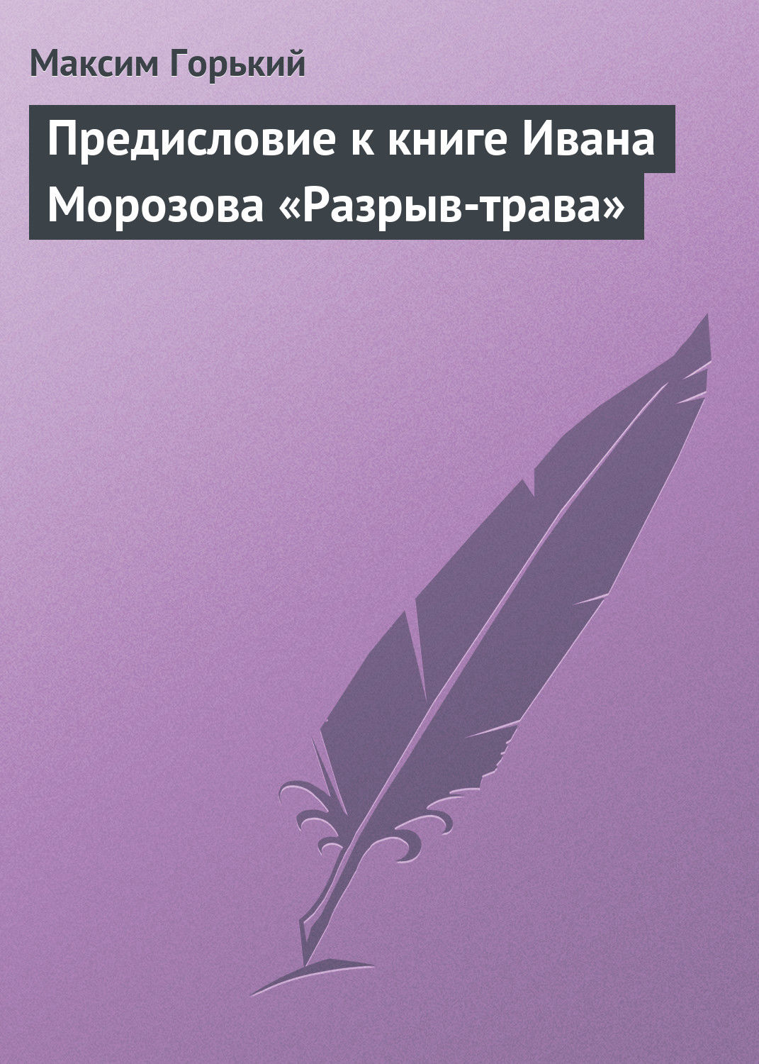 Обложка книги «Предисловие к книге Ивана Морозова «Разрыв-трава»»
