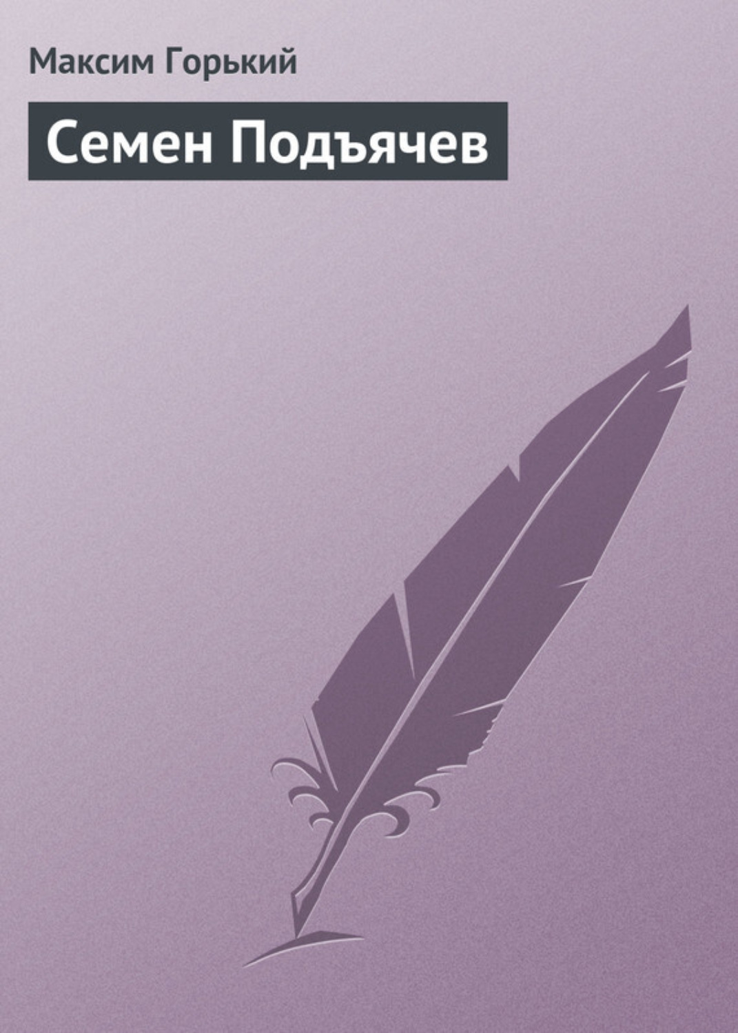 Обложка книги «Семен Подъячев»