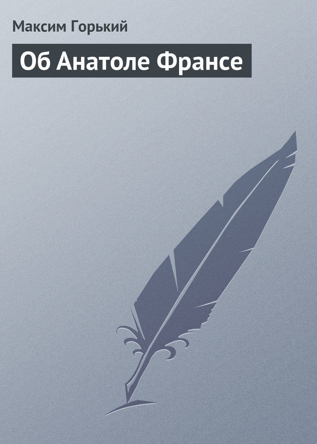 Обложка книги «Об Анатоле Франсе»