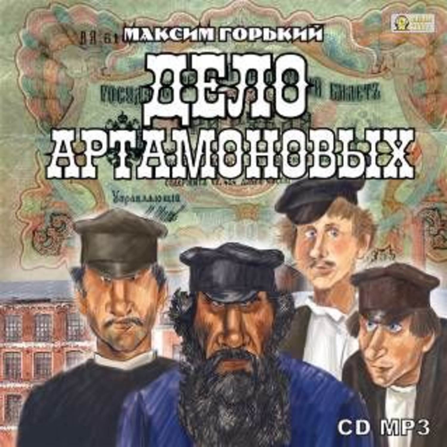 Обложка книги «Дело Артамоновых»