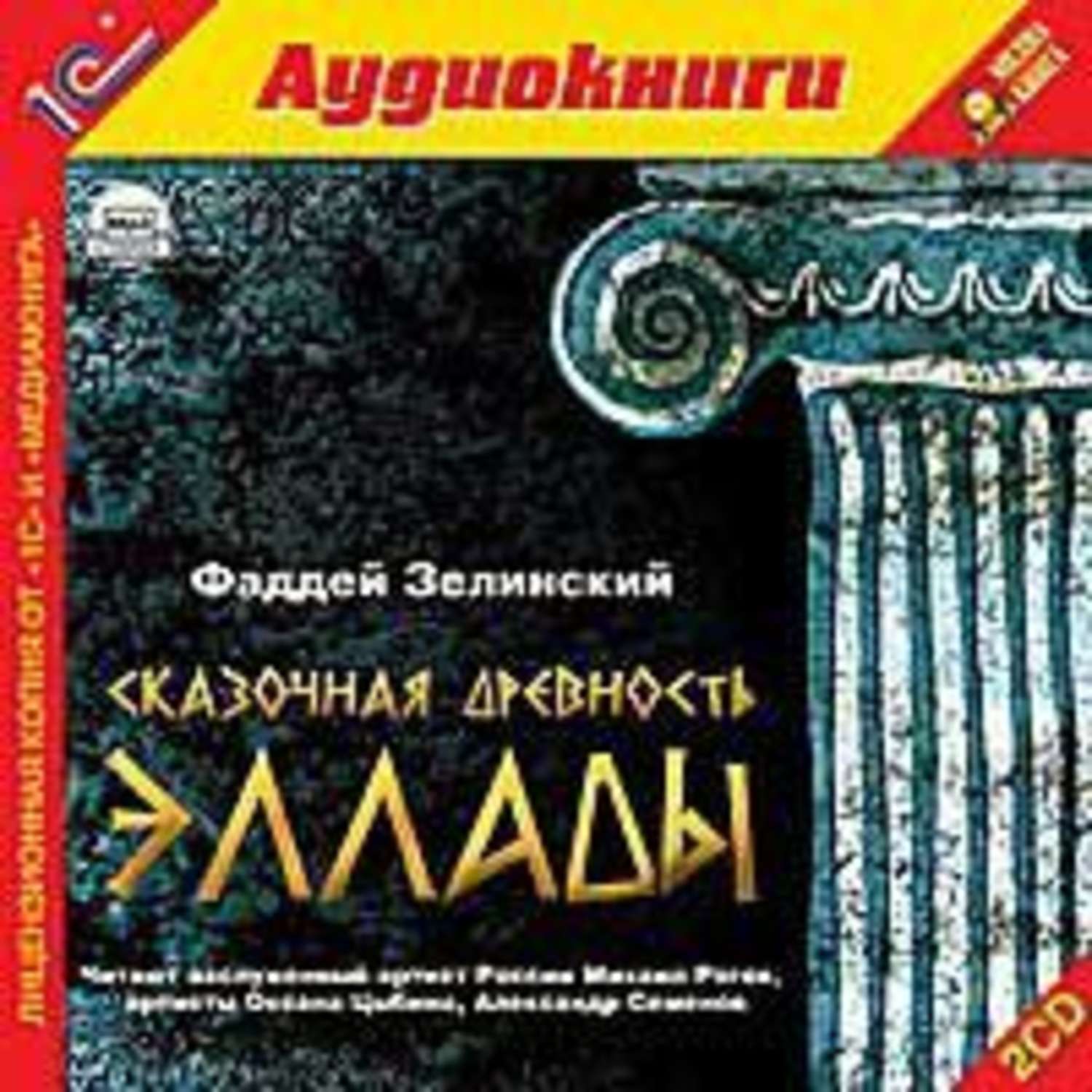 Обложка книги «Сказочная древность Эллады»