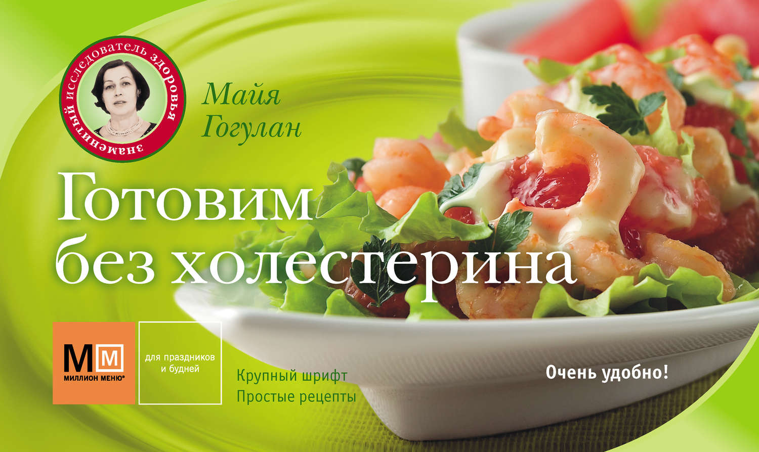 Обложка книги «Готовим без холестерина»