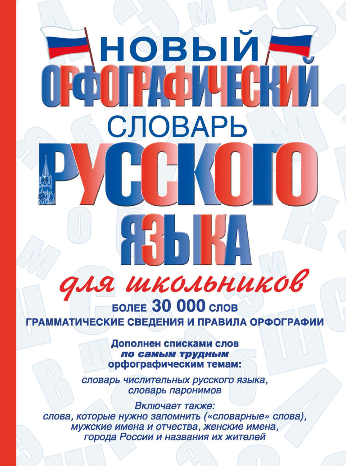 Обложка книги «Новый орфографический словарь русского языка для школьников»