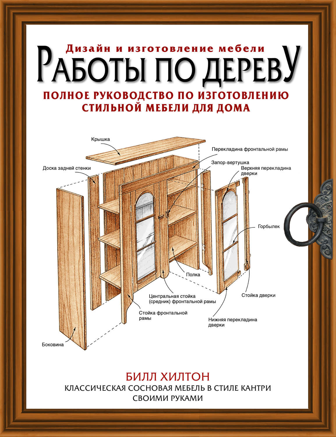 Обложка книги «Работы по дереву. Полное руководство по изготовлению стильной мебели»