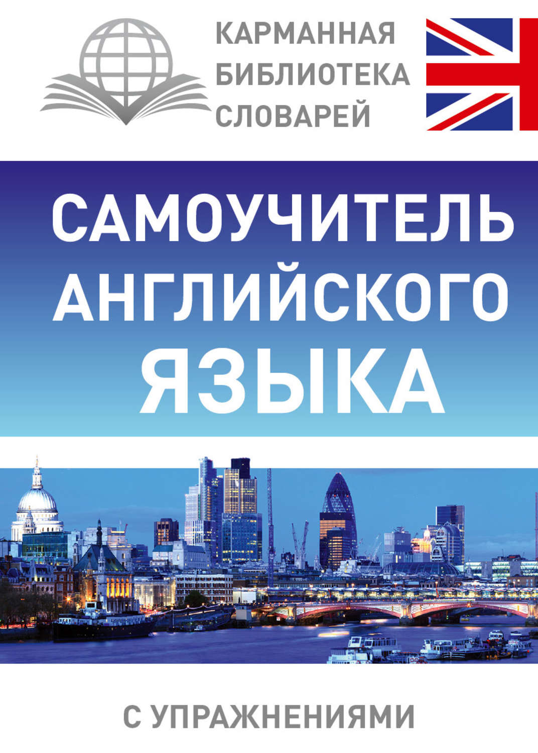 Обложка книги «Самоучитель английского языка»