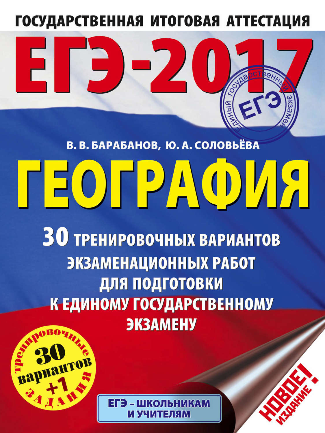 Обложка книги «ЕГЭ-2017. География. 30 тренировочных вариантов экзаменационных работ для подготовки к единому государственному экзамену»