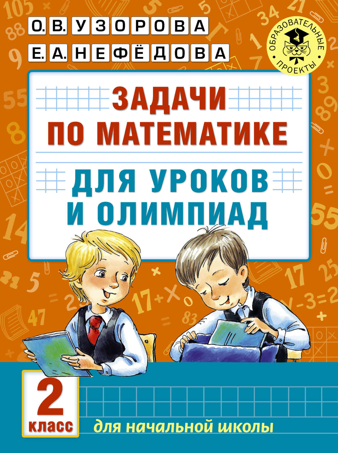 Обложка книги «Задачи по математике для уроков и олимпиад. 2 класс»