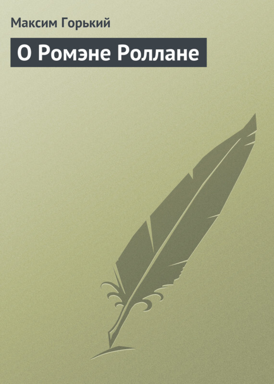 Обложка книги «О Ромэне Роллане»