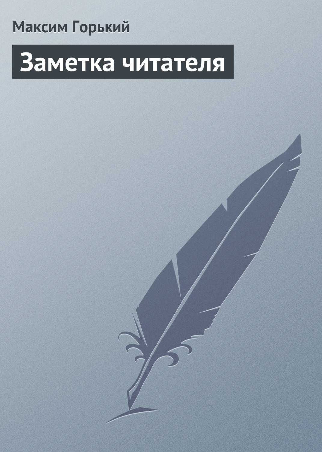 Обложка книги «Заметка читателя»