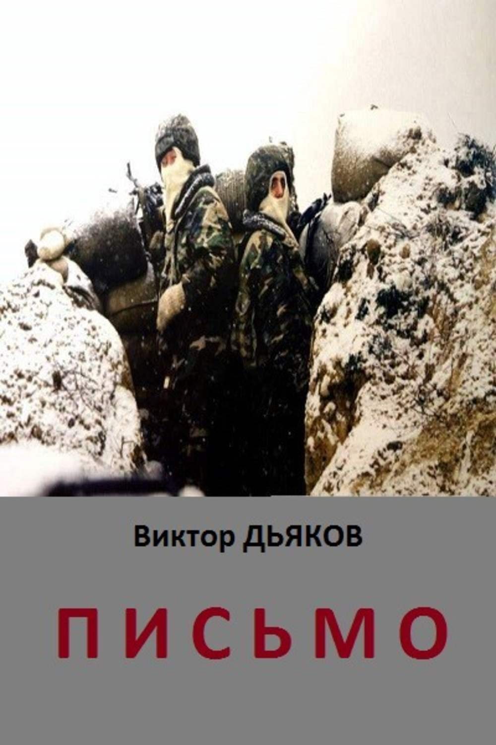 Обложка книги «Письмо»