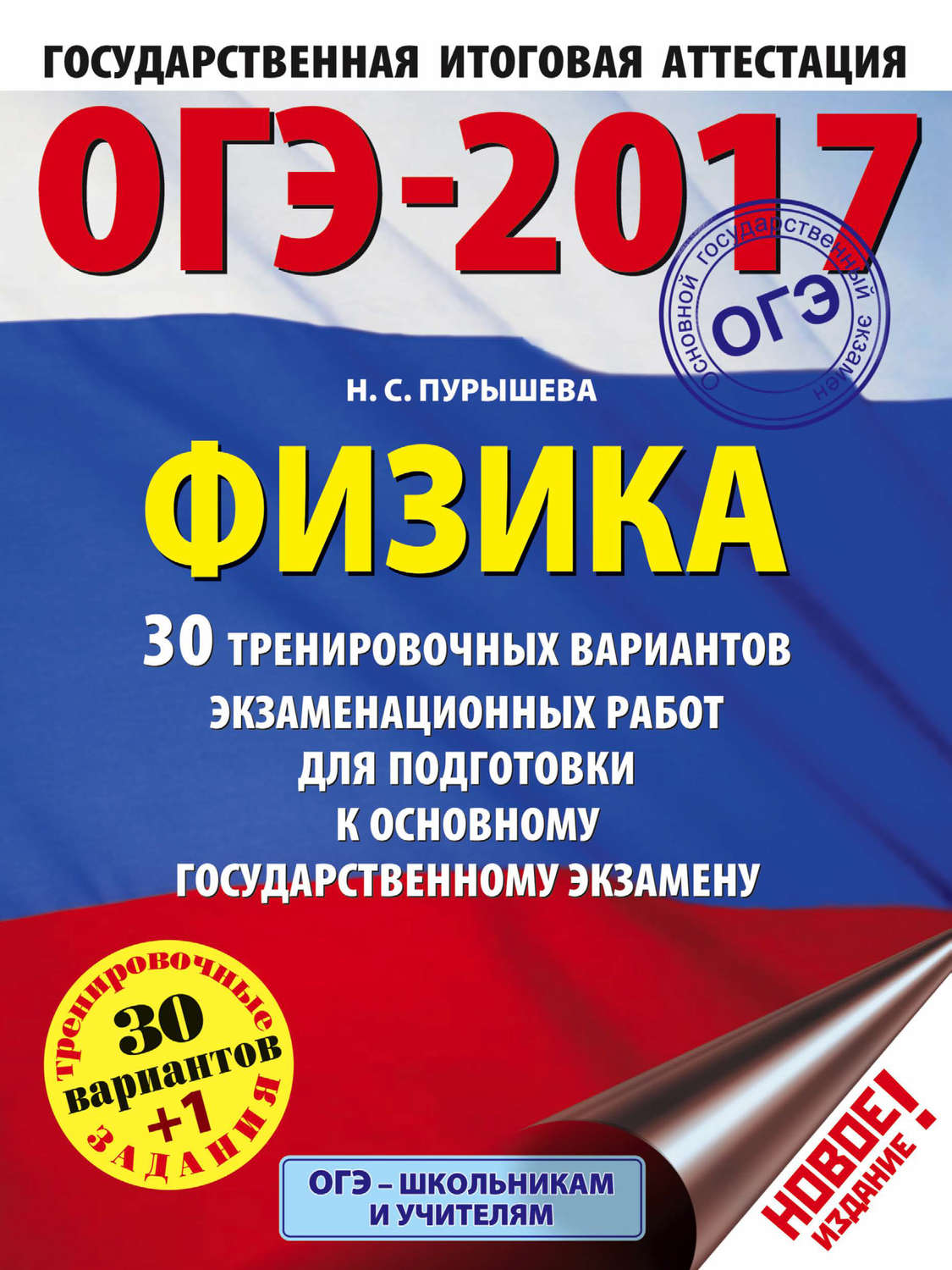 Обложка книги «ОГЭ-2017. Физика. 30 тренировочных вариантов экзаменационных работ для подготовки к основному государственному экзамену»