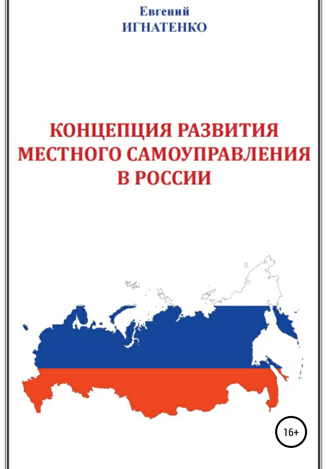 Обложка книги «Концепция развития местного самоуправления в России»