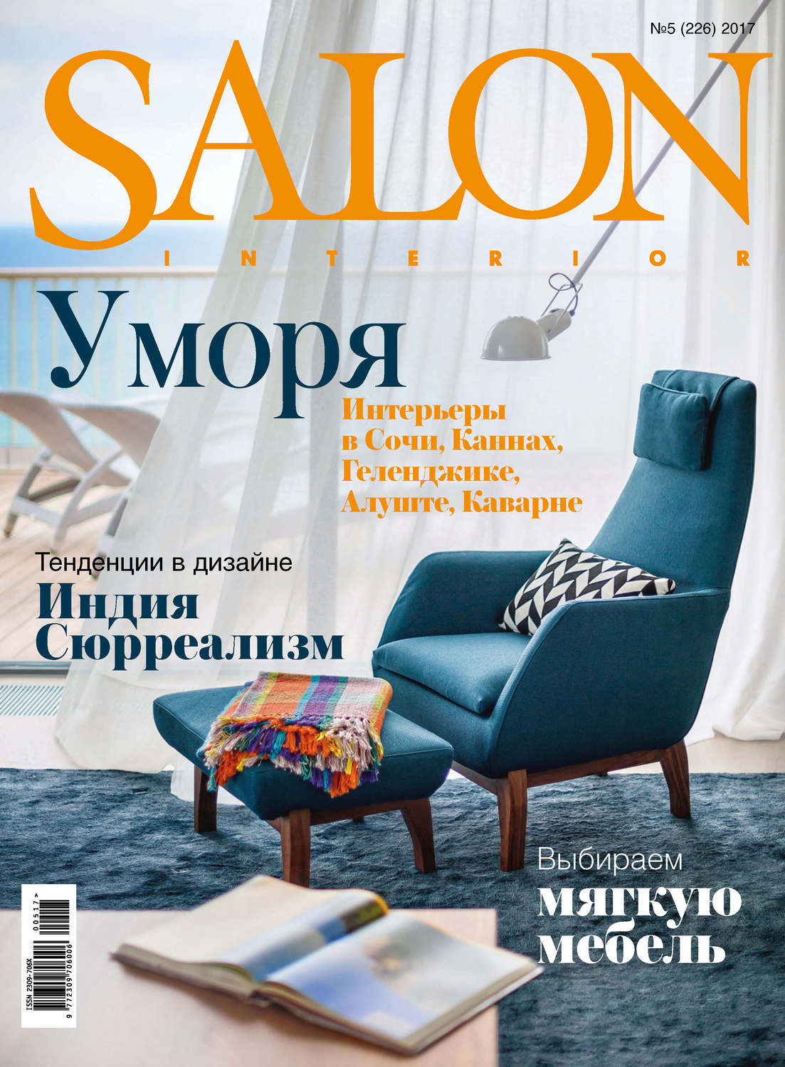 Обложка книги «SALON-interior №05/2017»