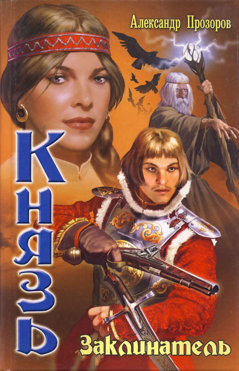 Обложка книги «Заклинатель»