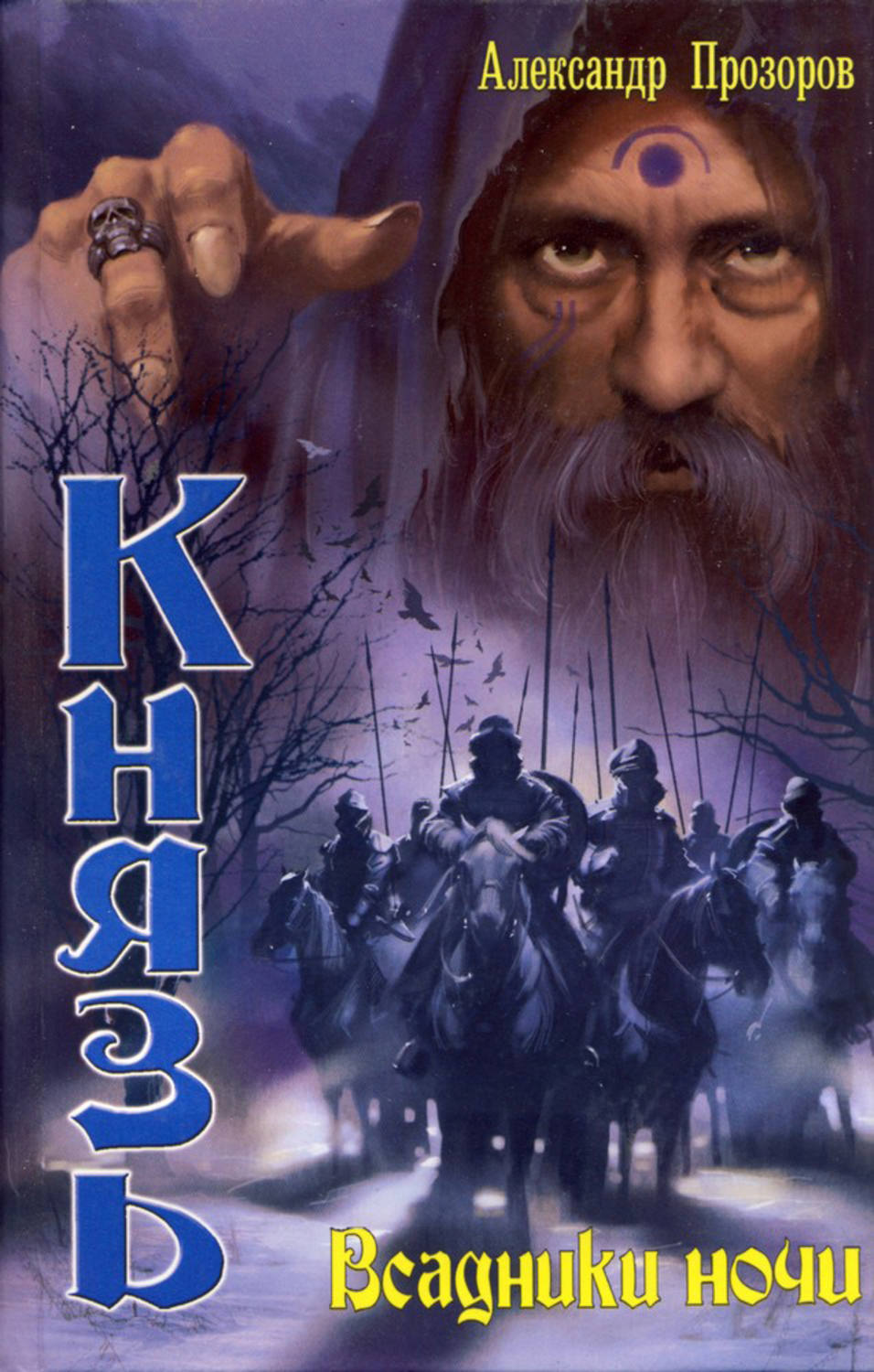 Обложка книги «Всадники ночи»