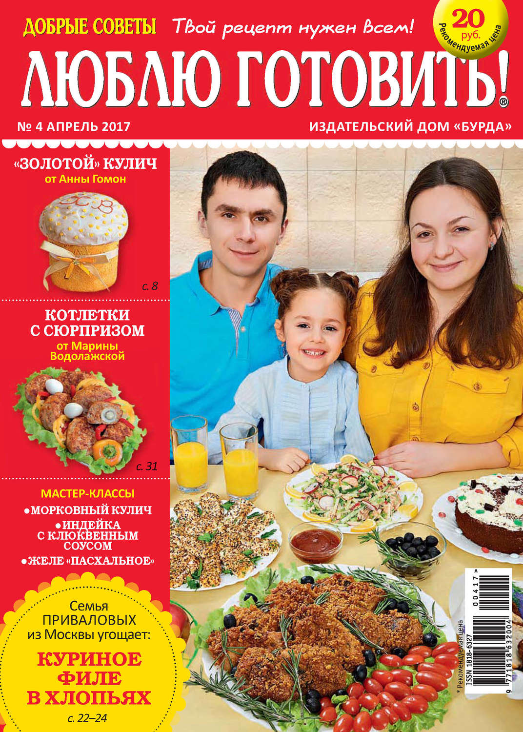 Обложка книги «Добрые советы. Люблю готовить! №04/2017»
