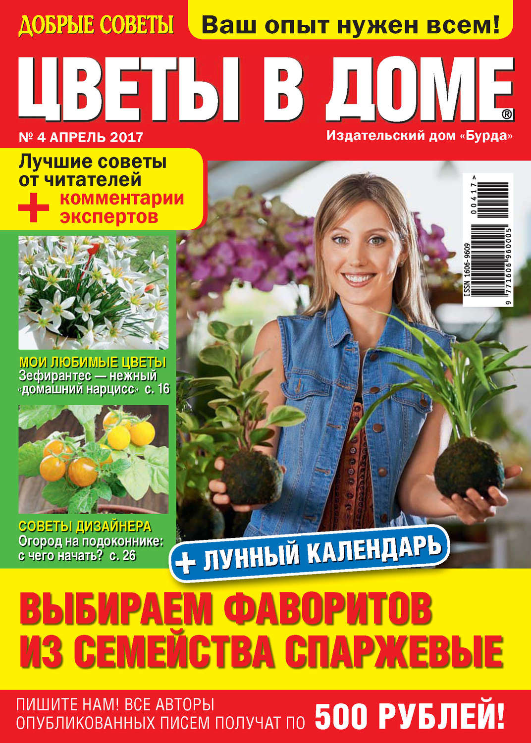 Обложка книги «Добрые советы. Цветы в доме. №04/2017»