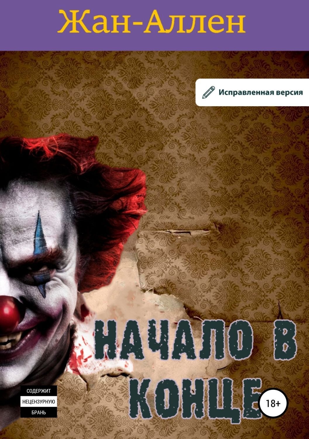 Обложка книги «Начало в конце»