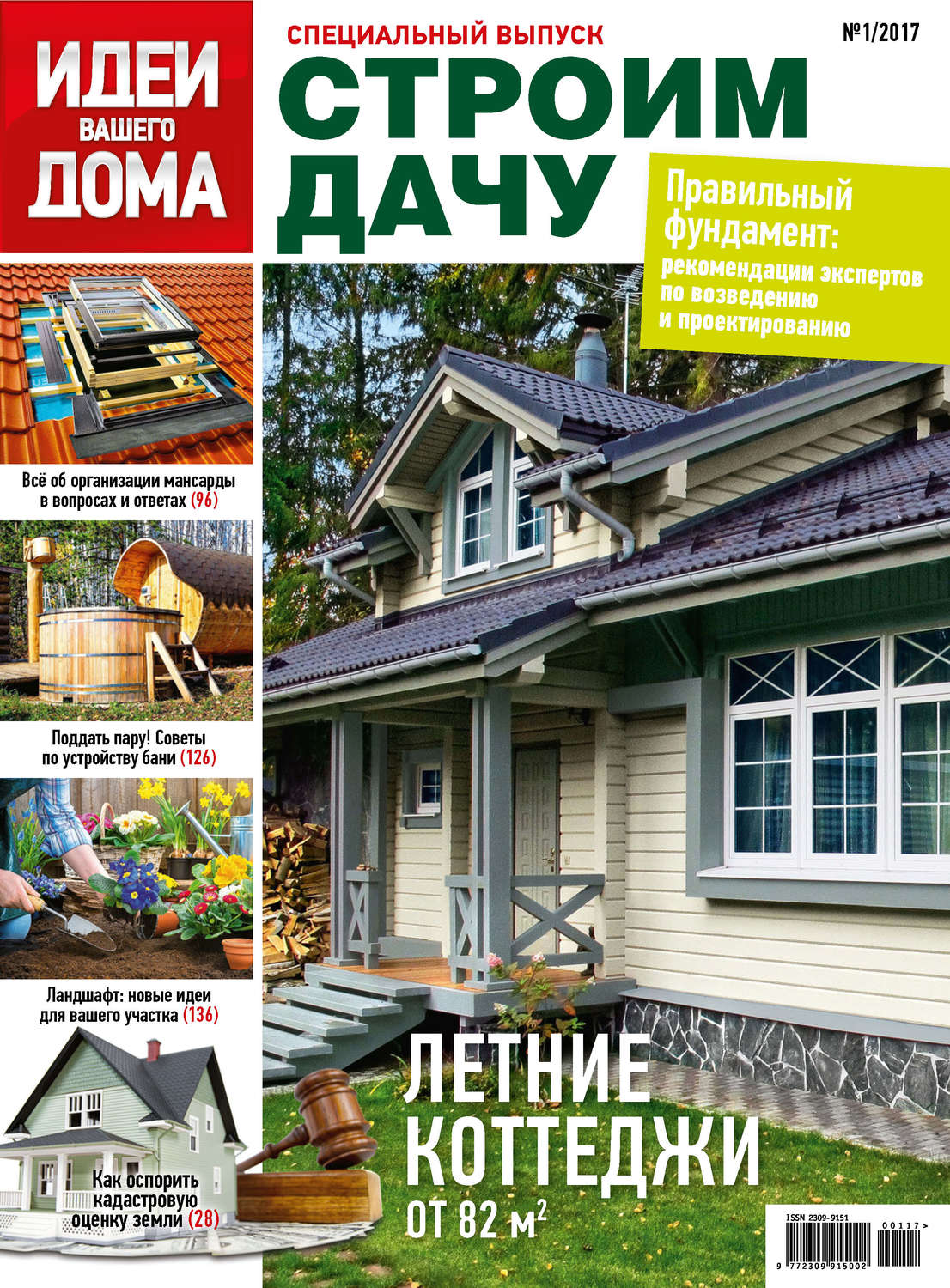 Обложка книги «Идеи Вашего Дома. Спецвыпуск №01/2017»