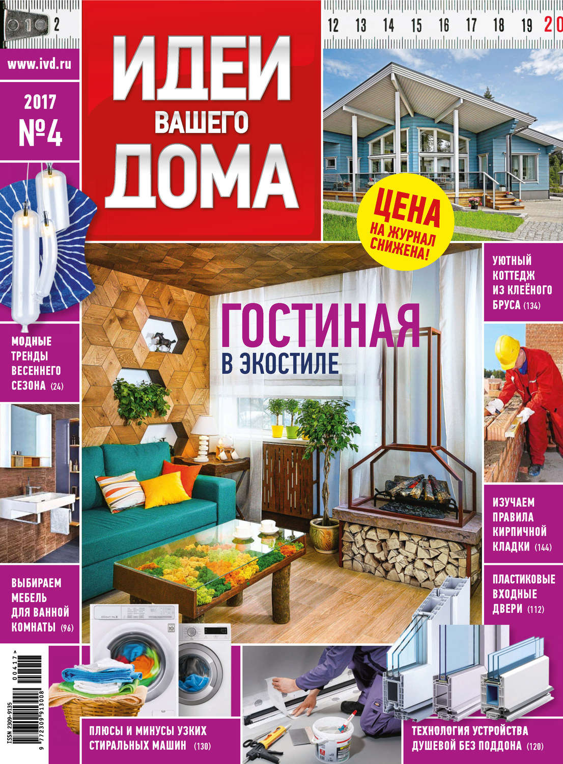 Обложка книги «Идеи Вашего Дома №04/2017»