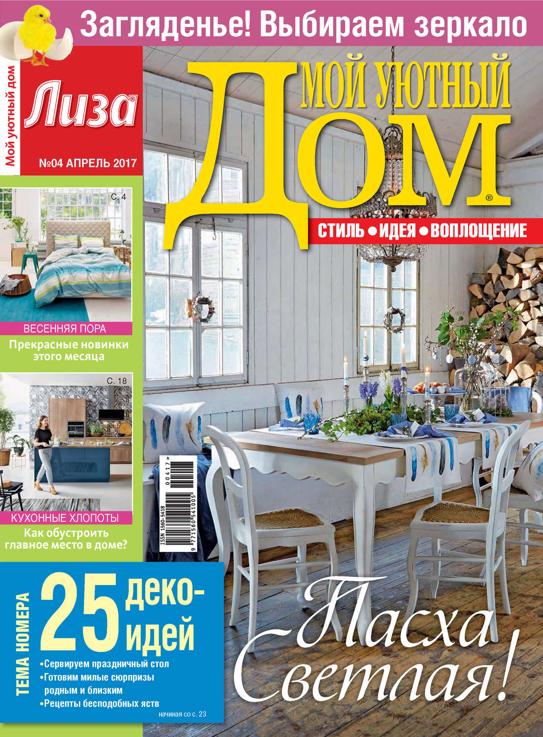 Обложка книги «Журнал «Лиза. Мой уютный дом» №04/2017»