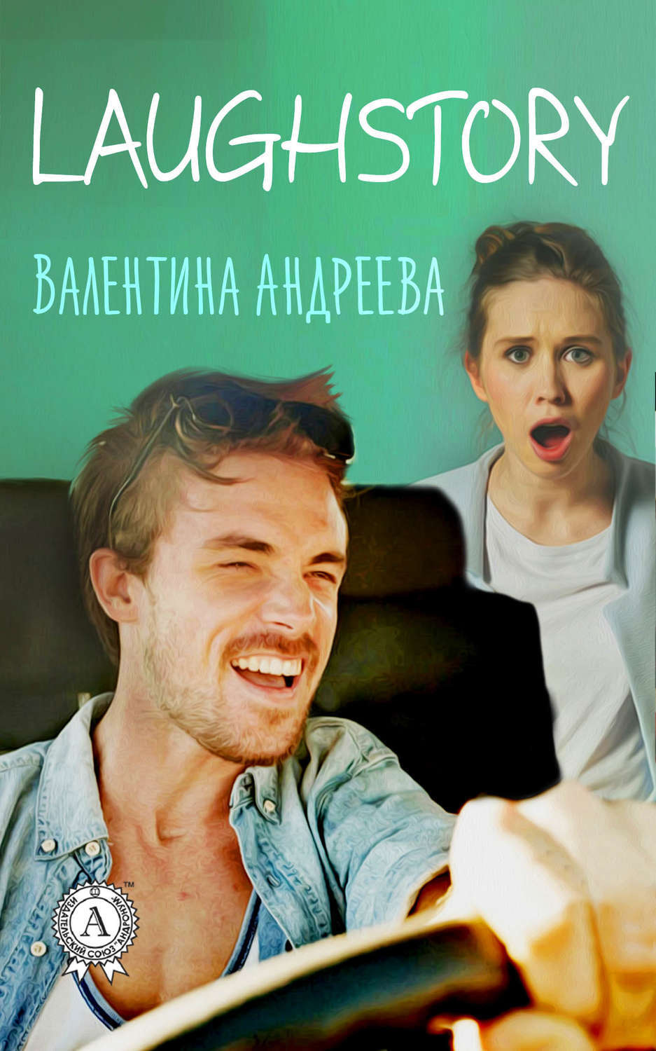 Обложка книги «LaughStory»