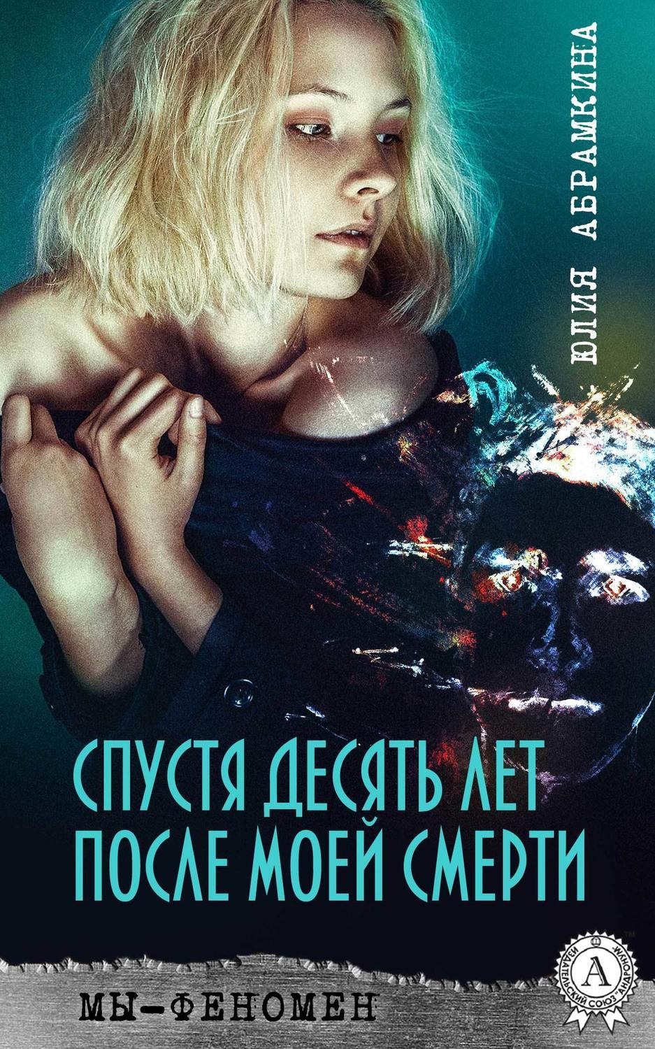 Обложка книги «Спустя десять лет после моей смерти»
