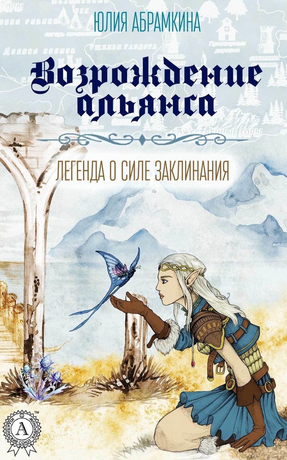 Обложка книги «Возрождение альянса»